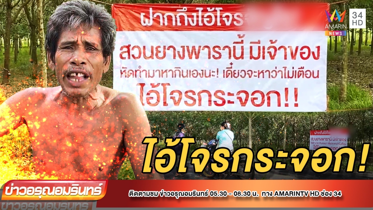 กระจอก! เมีย ผญบ. โมโหขึ้นป้ายด่าโจร แอบฉกขี้ยางเกือบครึ่งสวน