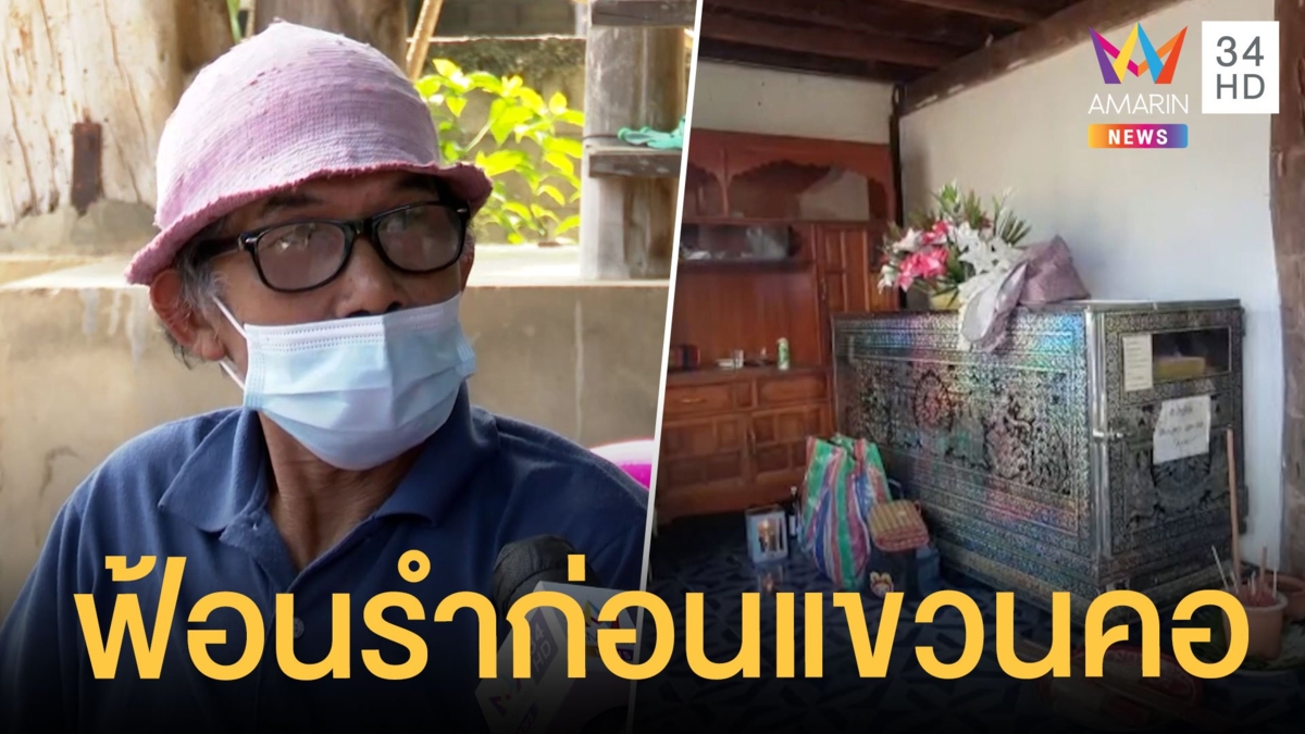 หนุ่มลำปางฟ้อนรำไหว้ต้นขุนก่อนผูกคอเสียชีวิต