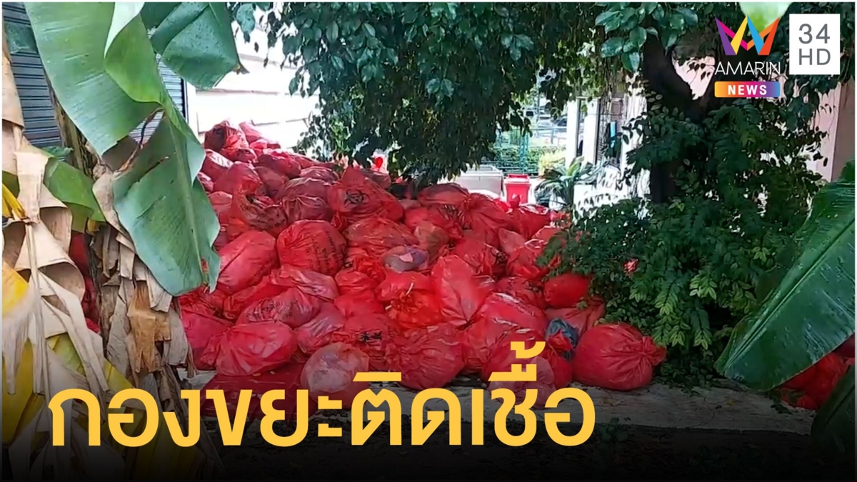 ผวาติดเชื้อ ขยะโรงพยาบาลถูกทิ้งกองพะเนิน