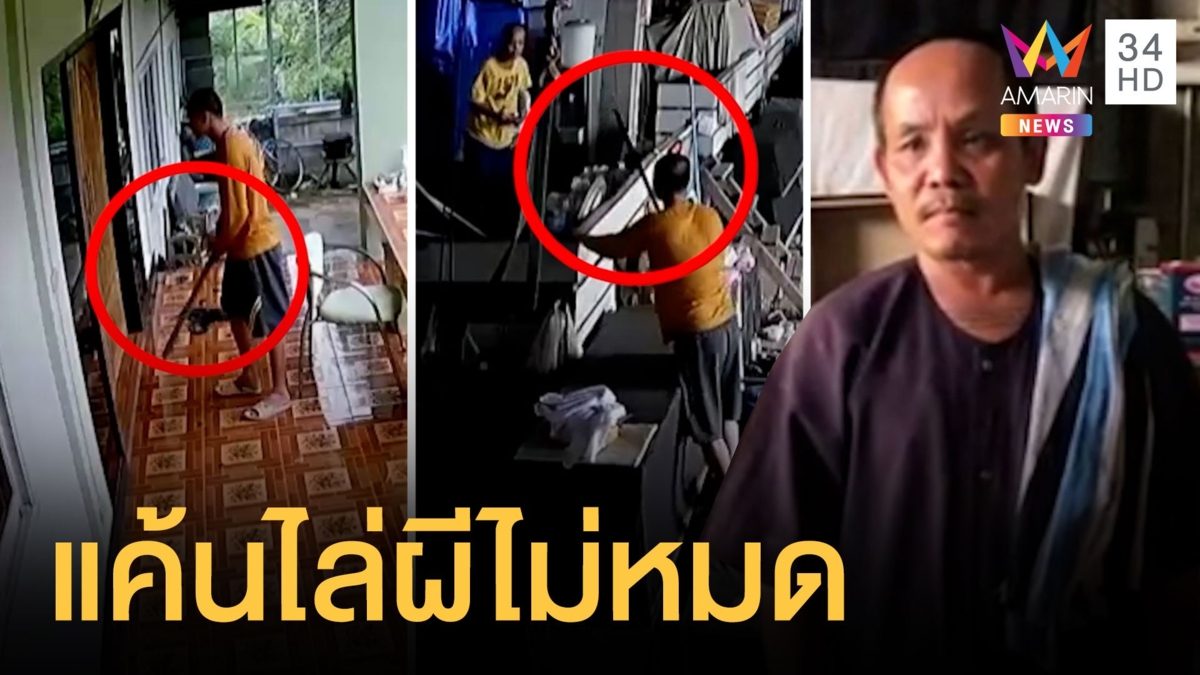 หนุ่มไล่ฟันอาจารย์สักยันต์แค้นไล่ผีออกไม่หมด