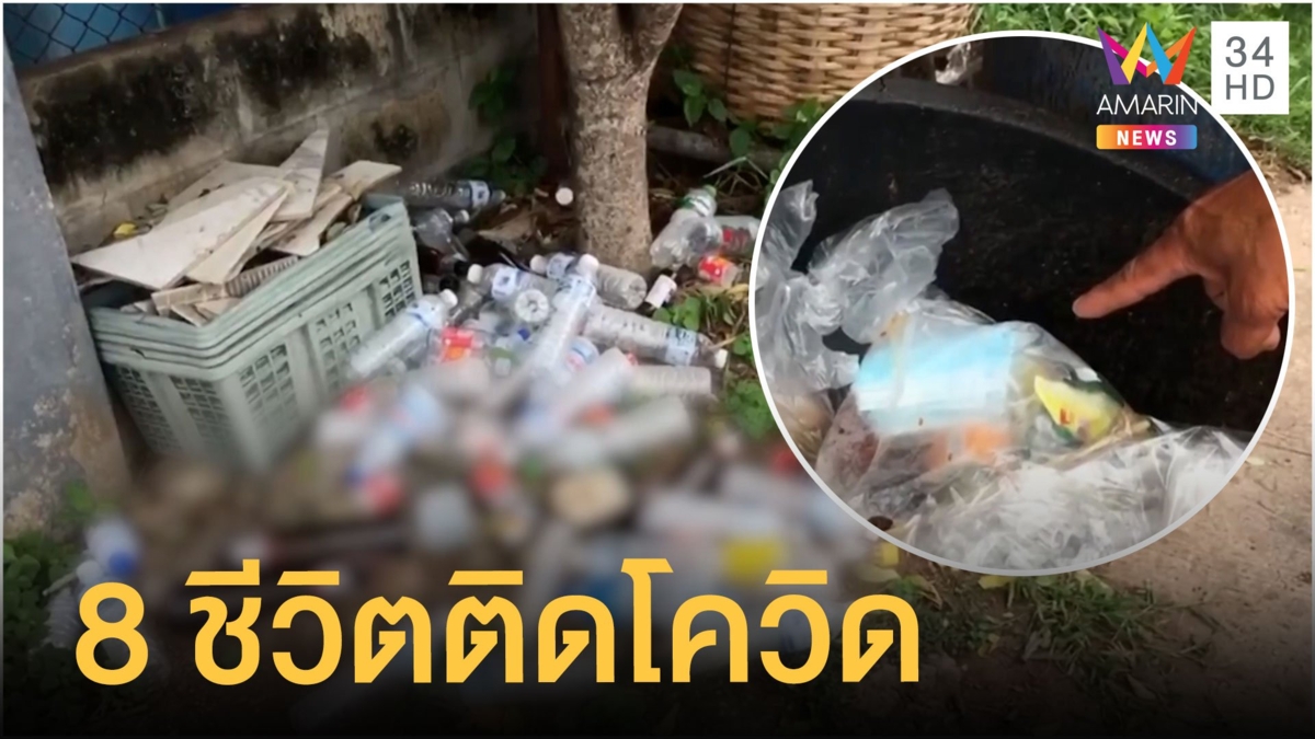 ตาเก็บขยะ ติดโควิดแพร่เชื้อถึง 8 ชีวิตในบ้าน
