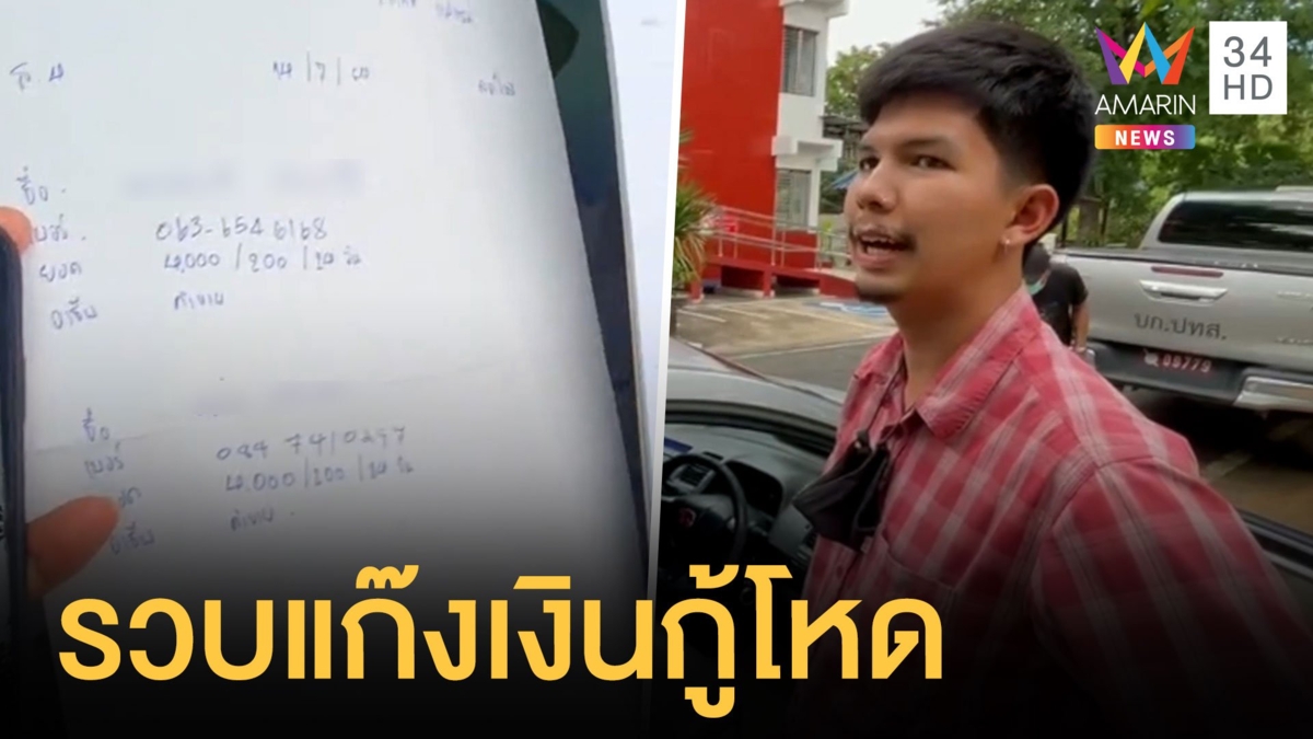 จับแก๊งเงินกู้ดอกเบี้ยโหดเมืองเชียงใหม่