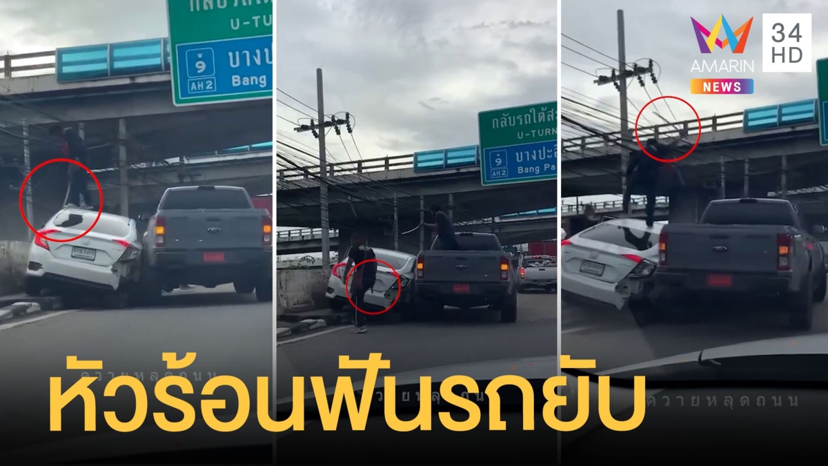เลือดร้อน! กระบะเบียดเก๋งปีนหลังคาคว้าดาบฟันพังยับ