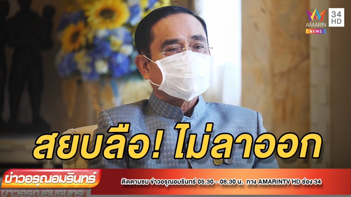 สยบลือ! "บิ๊กตู่" ลั่นยังไม่ถึงเวลา "ลาออก"