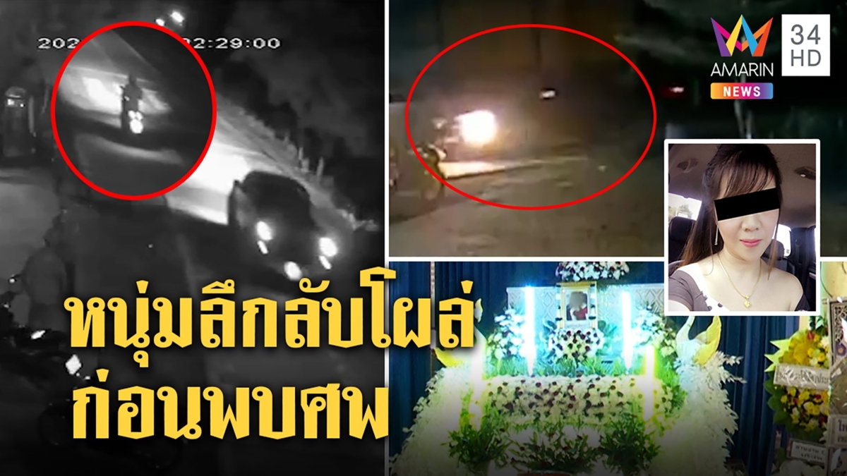 เจอแล้ว! กระบะดำขับจี้สาวถูกฆ่าเปลือย ขับใกล้ศพ อึ้งหนุ่มลึกลับโผล่ก่อนตาย