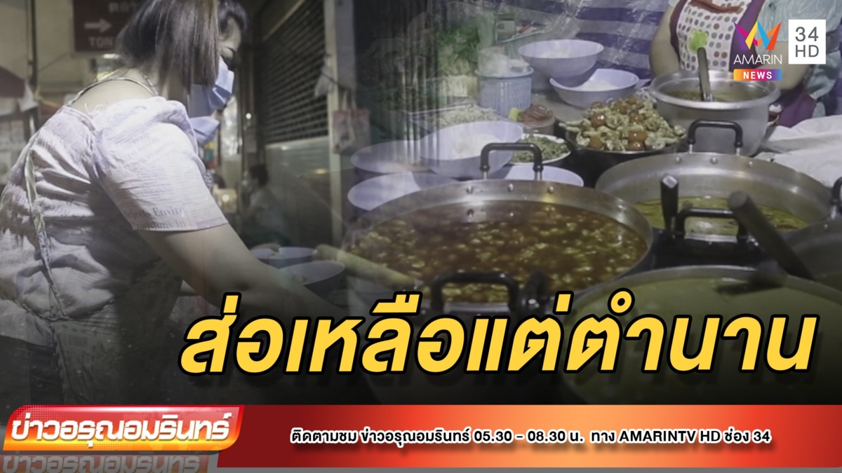 โอด! “ขนมจีนกาดหลวงใต้แสงเทียน” ยอดขายหดหาย