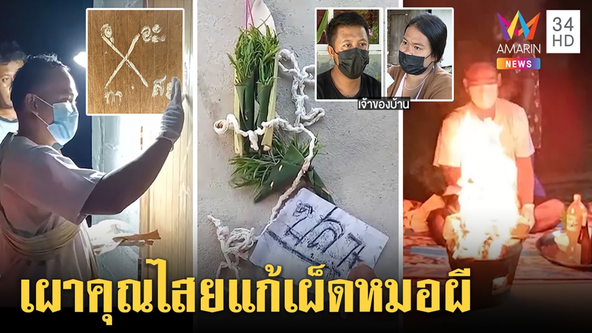 ศึกไสยเวท! พ่อหมอเผากระดูกผีแช่งสาวท้องไล่ย้อนเข้าคนทำ เชื่อฝีมือแฟนเก่า