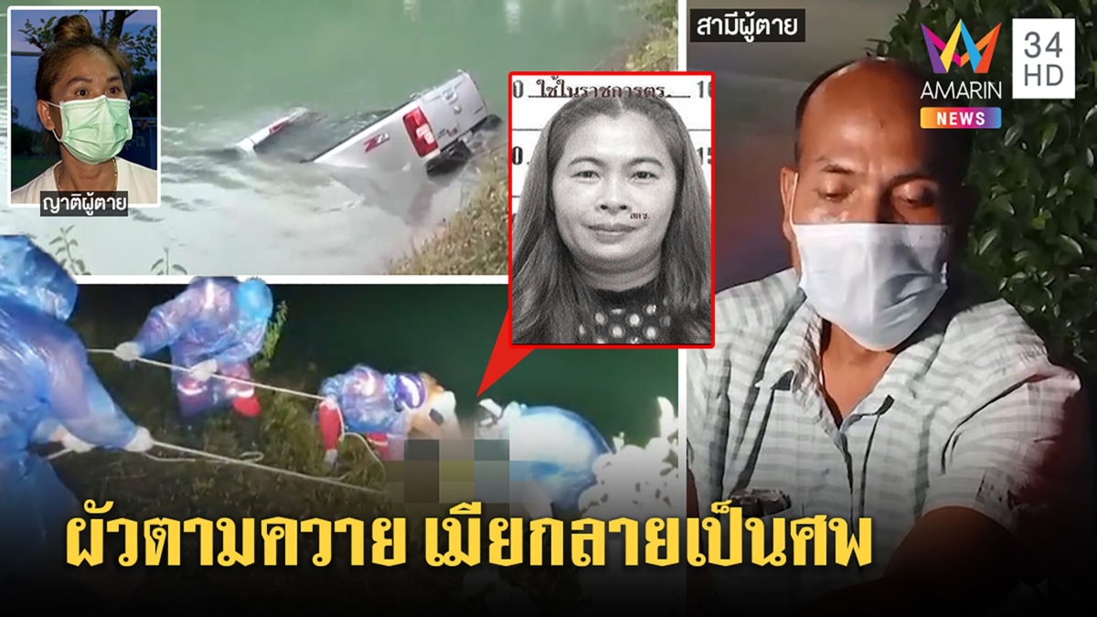 เจ๊โรงไม้รถพุ่งตกสระดับ ญาติชี้พิรุธขับรถไม่เป็น เชื่อถูกฆ่าจัดฉาก