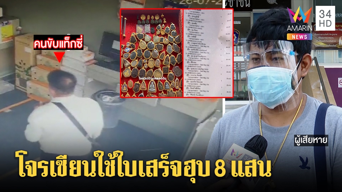 เซียนพระถูกเชิด 8 แสน โจรแสบใช้บิลฮุบพัสดุ แท็กซี่ซวยถูกลวงให้มารับของ