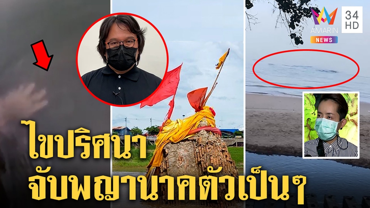 อึ้ง!พญานาคมุดทะเล "หนึ่ง บางปู" ร้องสาธุ แต่ "อ๊อด" เฉลยในน้ำโขงทำไมสัมผัสได้