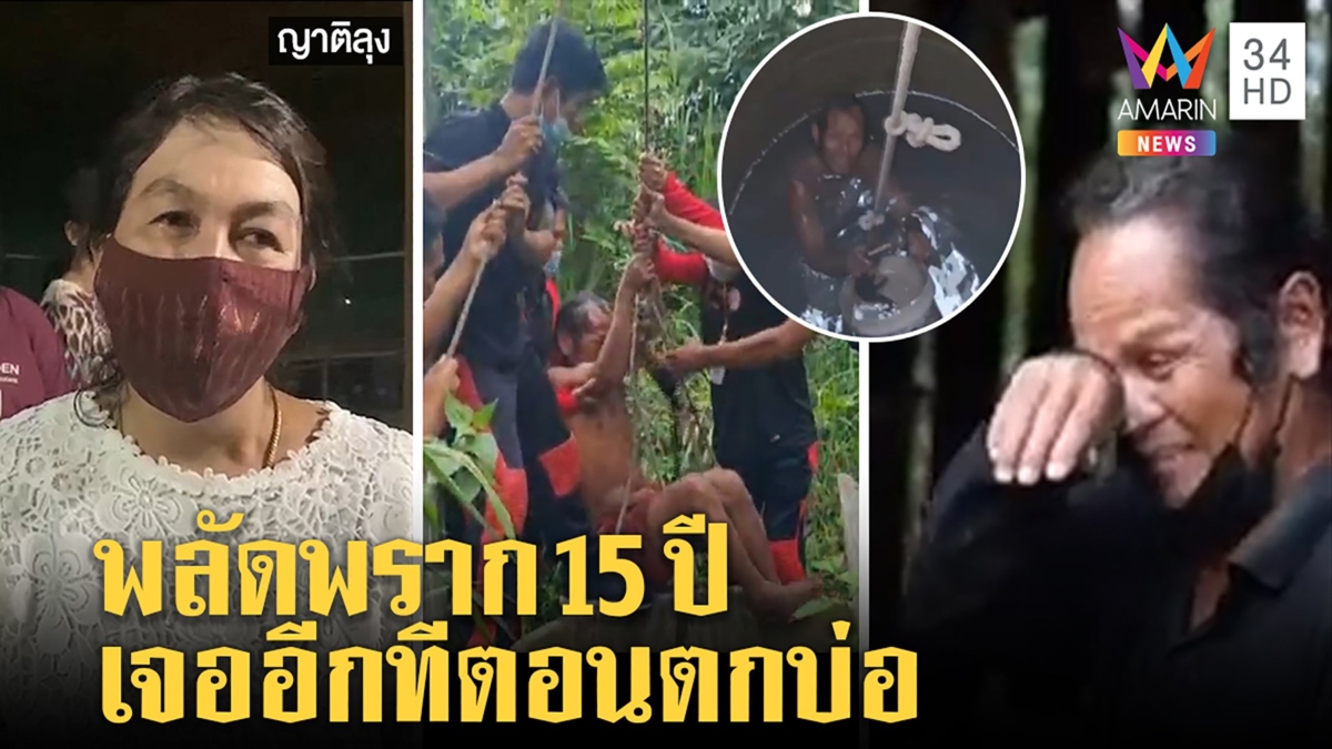 ลุงตกบ่อ 17 เมตรปล่อยโฮพบญาติพลัดพราก ครอบครัวเฮลั่นตามหา 15 ปีเจอในข่าว