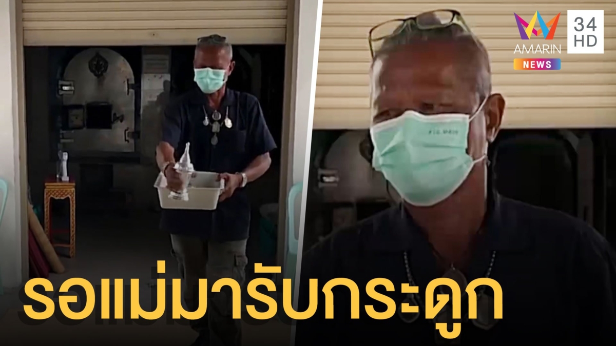 เก็บกระดูกเด็ก 2 ขวบป่วยโควิดดับ รอแม่มารับ