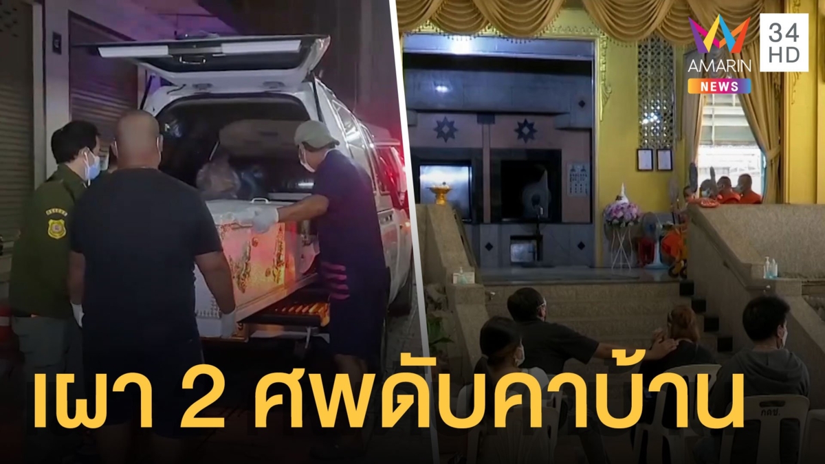 เผา 2 ศพ ตายคาบ้านอาม่าเฝ้า จนท.เก็บเถ้ากระดูกให้