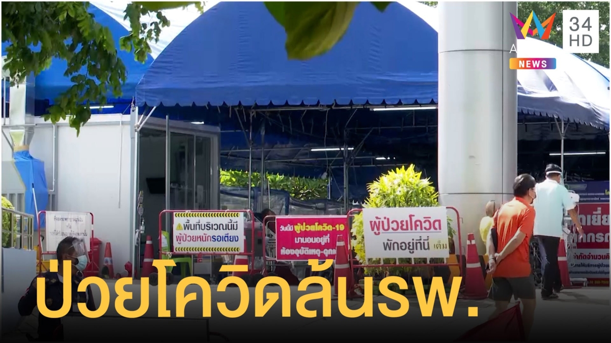 ผู้ป่วยโควิดล้น ต้องจัดพื้นที่นอนหน้ารพ.