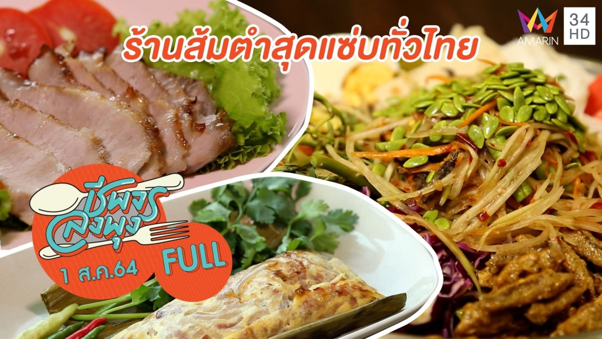 ร้านส้มตำสุดแซ่บทั่วไทย