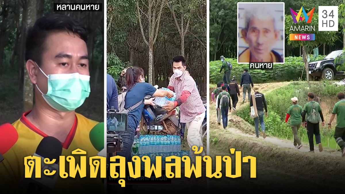 ญาติไล่แก๊งยูทูเบอร์ลุงพลป่วนหาตาหลงป่า ซึ้งแม่ชมพู่หอบเงินหวยเลี้ยงข้าว