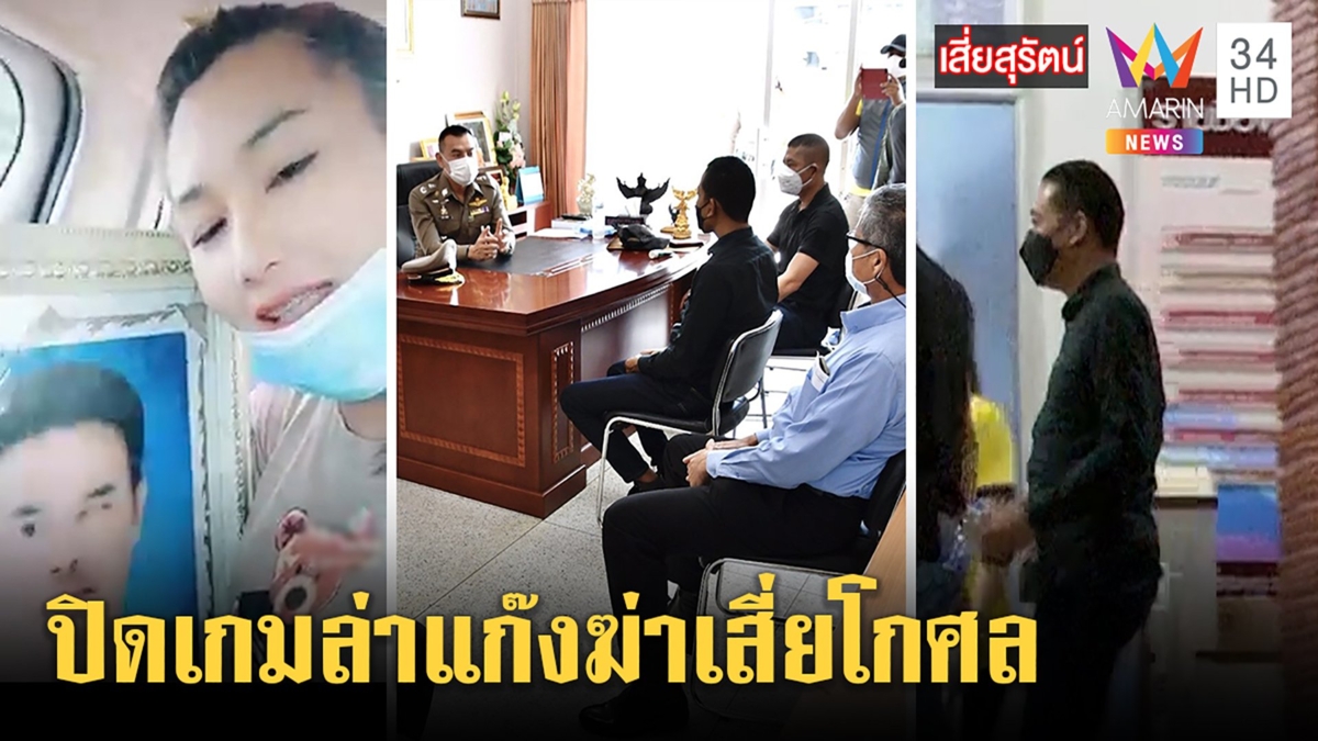ปิดเกมล่า 91 วัน! แก๊งอุ้มฆ่าเสี่ยโกศลมอบตัวครบ ญาติจี้ส่งตัวกองปราบหวั่นตุกติก