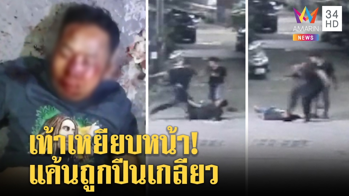 สุดโหด "บังทอง" ปิดซอยทืบรุ่นน้องเตะเสย-เหยียบหน้า-ถุยน้ำลายใส่ จัดฉากรถคว่ำ