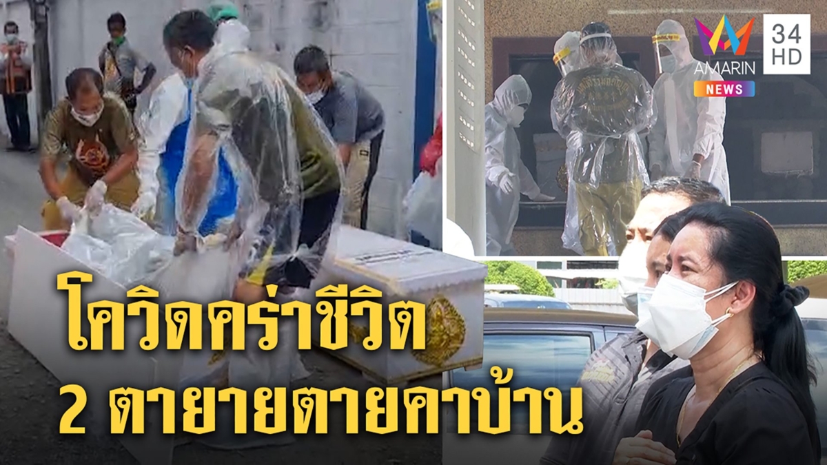 2ตายายป่วยโควิด ถังออกซิเจนมาไม่ทัน ตายตามกันในบ้าน ลูกหลานอยู่กับศพทั้งคืน