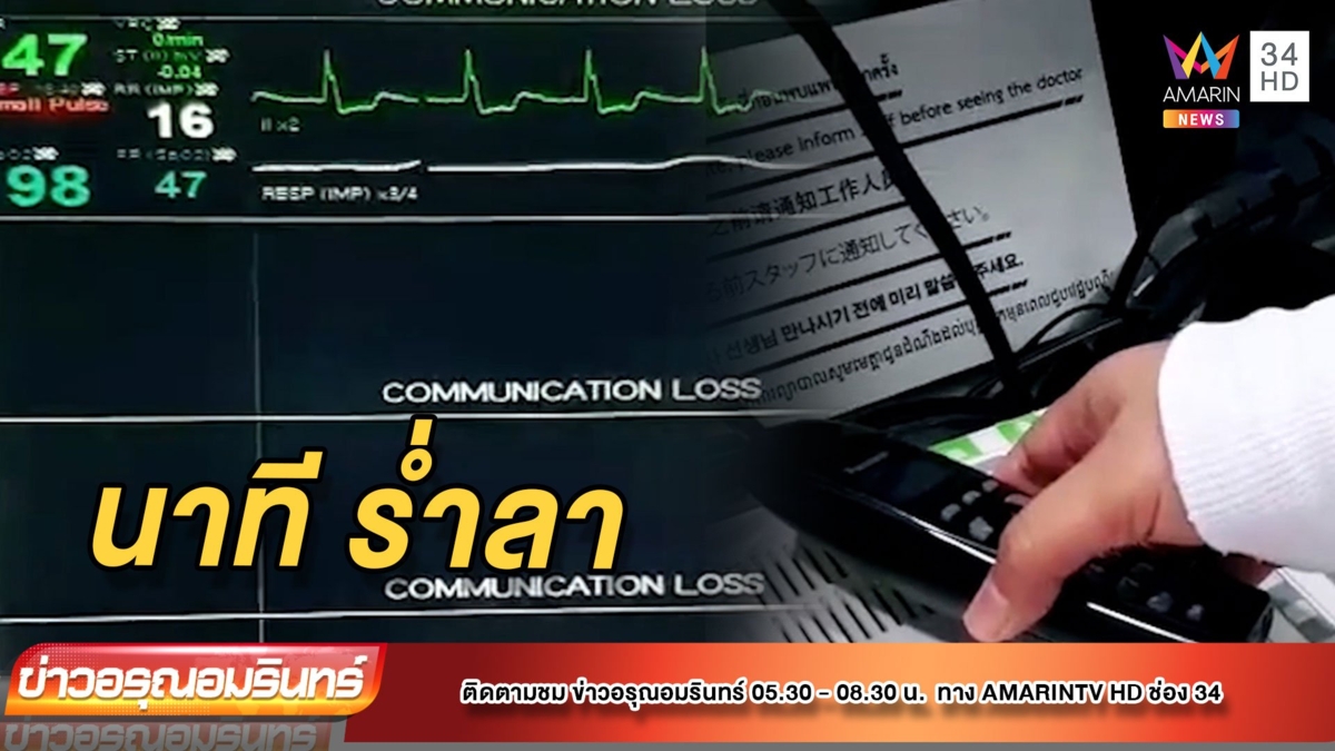 บีบหัวใจ! พยาบาลต่อสายให้ ลูกชาย ร่ำลา “แม่” ป่วยโควิด-19 ครั้งสุดท้าย