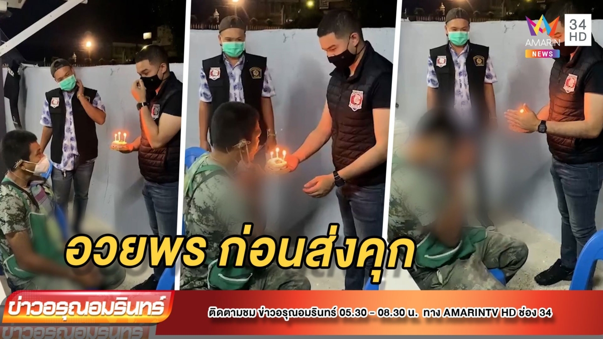 หนุ่มค้ายาถูกจับในวันเกิด ตร.ใจดีจุดเค้กให้-อวยพรก่อนส่งคุก
