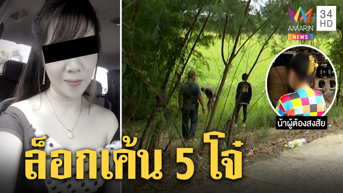ล็อกตัวสอบ 5 โจ๋ไขคดีฆ่าสาวเปลือยญาติรับหาปลาใกล้ศพ ผัวโล่งรอดโควิด