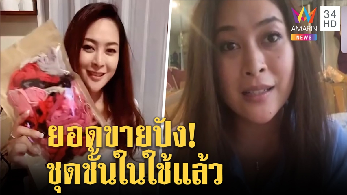 สาวไลฟ์ขายกกน.ใช้แล้วรายได้สุดปัง ออร์เดอร์เพียบผลิตไม่ทัน ใส่วิ่งก่อนส่งลูกค้า