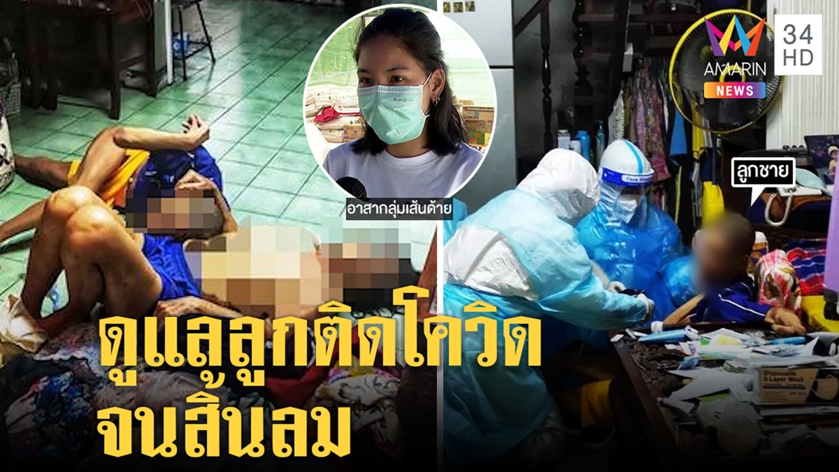 จุกอก"เส้นด้าย"ช่วยยาย78ติดโควิด นอนเฝ้าลูกโปลิโอจมกองอึฉี่ ถึงมือหมอแต่สุดยื้อ