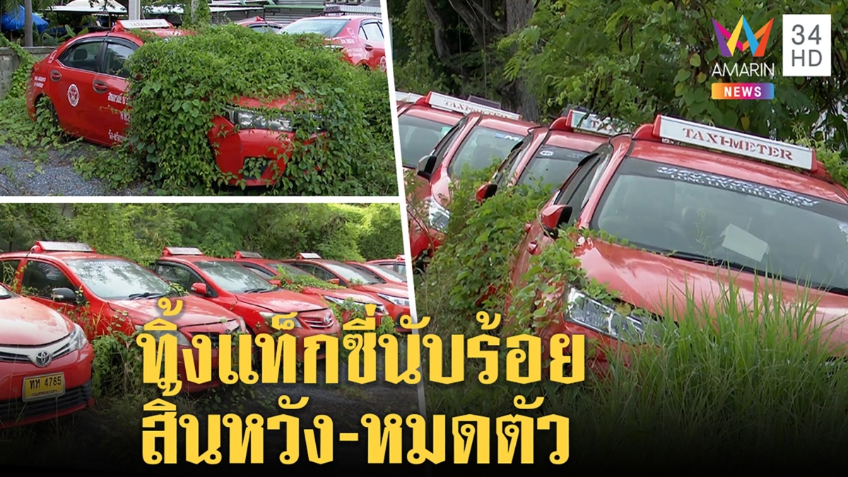 พิษโควิดไร้ลูกค้าคนขับแท็กซี่นับ100จอดทิ้งหญ้าขึ้น สหกรณ์ครวญแบกหนี้ไฟแนนซ์อ่วม
