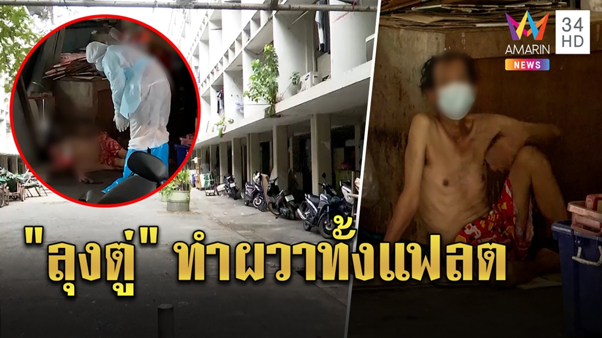 ชาวบ้านผวา! ลุงเร่ร่อนตระเวนนอนใต้แฟลต เจ้าตัวปัดแบกข้าวสารไปส่งบ้านโควิด