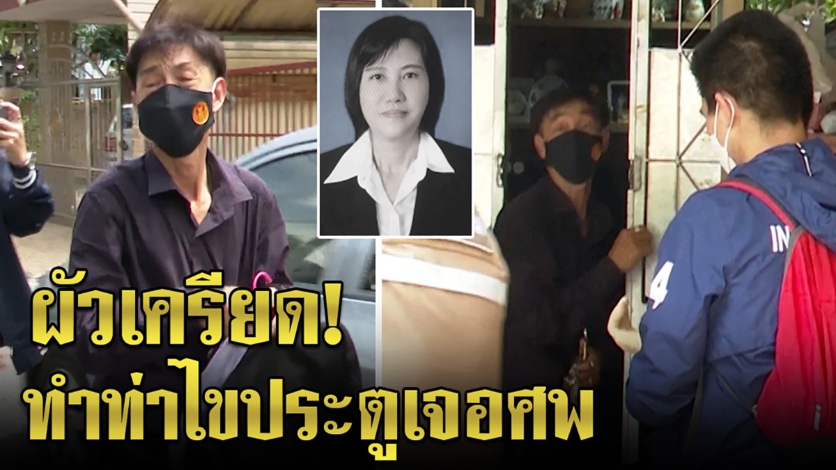 ไขปริศนาไอ้โม่งปาดคอรองผอ.เจอพิรุธบ้านล็อกจากด้านใน ผัวเครียดชิ่งคุยสื่อ
