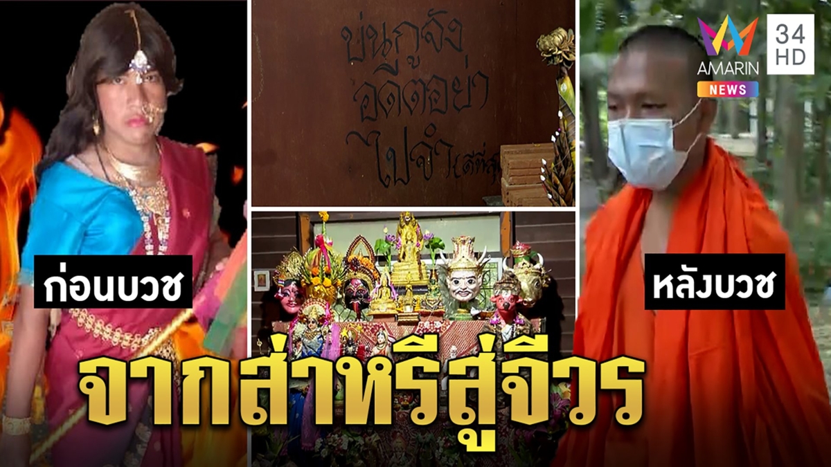เผ่นแล้วเณรบูชาเทพทิ้งปริศนาธรรมทั่วกุฏิ แฉคลิปก่อนบวชแต่งหญิงเข้าทรง