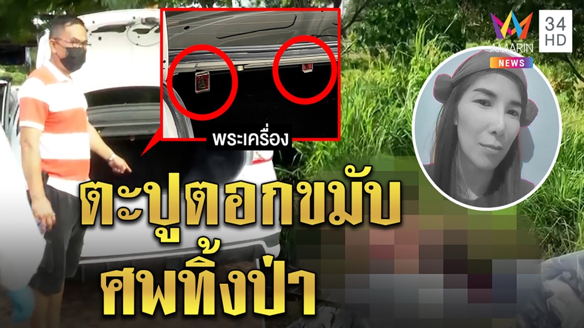 สืบจากเสื้อ! รวบผัวโหดตะปูตอกหัวเมีย ญาติเชื่อสะกดผีอึ้งยันต์โผล่รถขนศพ