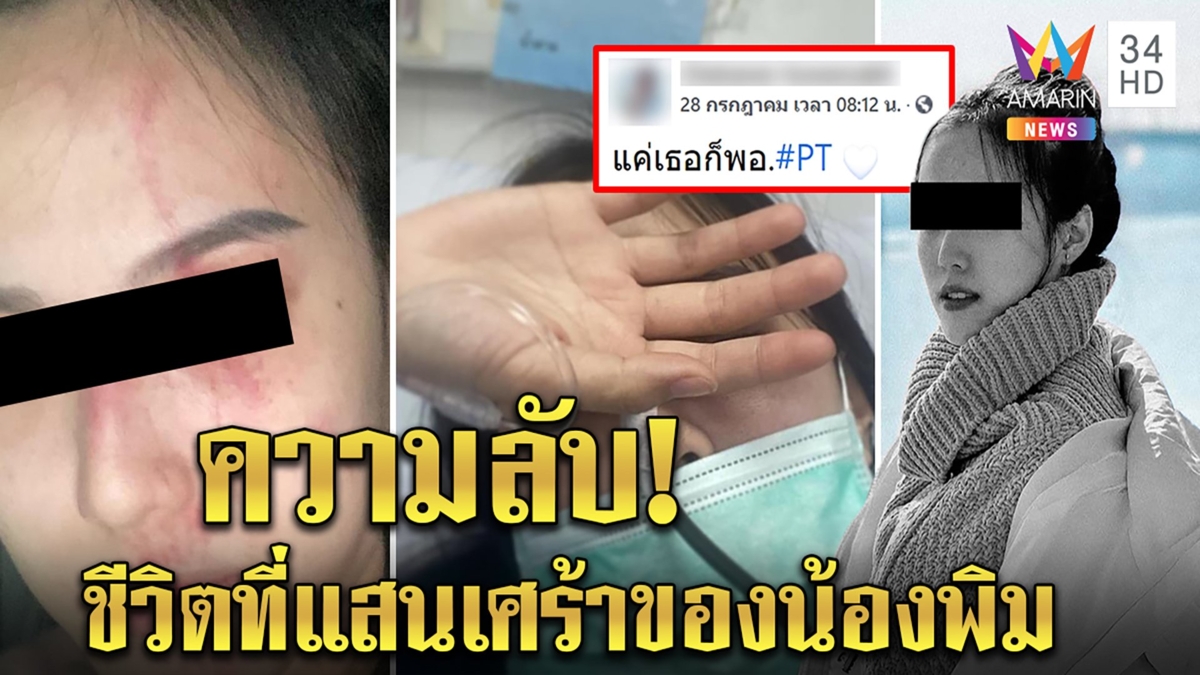เปิดคำพูดน้องพิมก่อนตาย ชีวิตรันทดเจอผู้ชายซ้อมก่อน "ทอยทอย" ฆ่า ดารายังช็อก