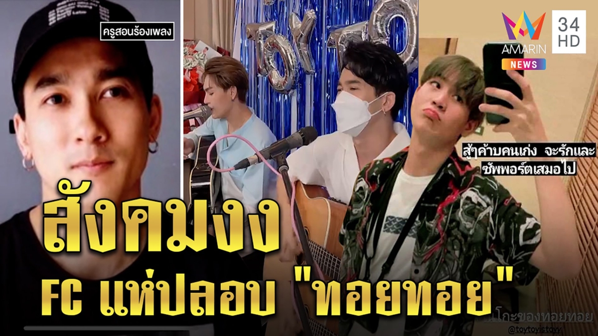 เพื่อนช็อก "ทอยทอย" ฆ่าพิม ชี้ตัวตนช่างอ่อนไหวเจ้าน้ำตา FC ปลอบให้แก้ตัวใหม่