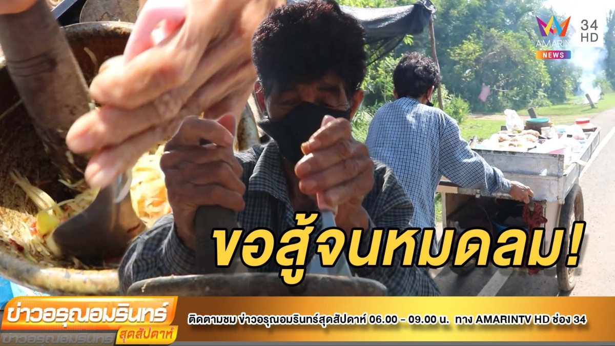 ยาย 75 ขายส้มตำรถเข็นกว่า 40 ปี ขอสู้ชีวิตจนหมดลมหายใจ