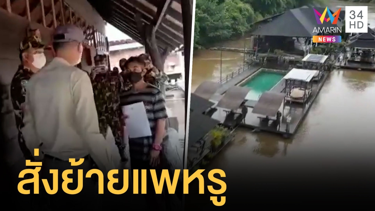 สั่งย้ายรีสอร์ตแพหรู 20 ล้าน สร้างรุกแม่น้ำแควน้อย