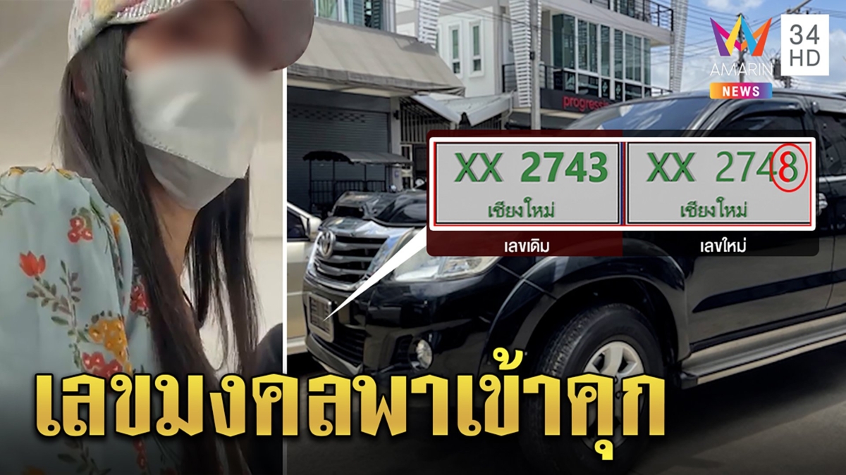 สาวปล่อยโฮเกจิดังเจิมรถทำโดนจับ เผยสุดอาภัพพ่อ-ผัวตาย ตร.แจงเลขซ้ำทำวุ่น
