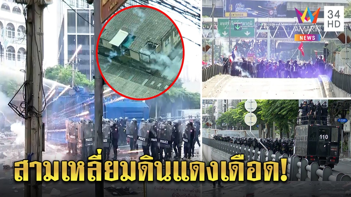 ดินแดงเดือด! สลายม็อบวุ่นแก๊สน้ำตาปลิวเข้าบ้านคน ปลดแอกแจงดราม่าเผารถ ตร.