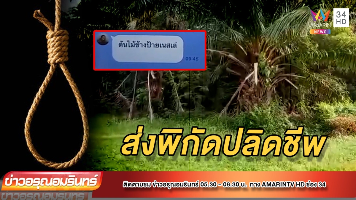 ถูกทวงหนี้ประจาน "หนุ่ม" ผูกคอดับ-ส่งพิกัดให้ตามหาร่าง