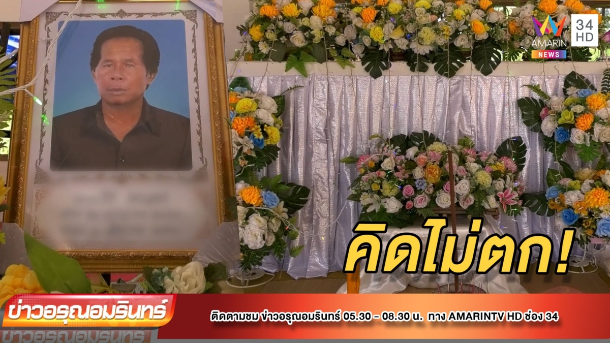 พ่อตาบอด ขอลาโลก! ประชดแก๊งทวงหนี้