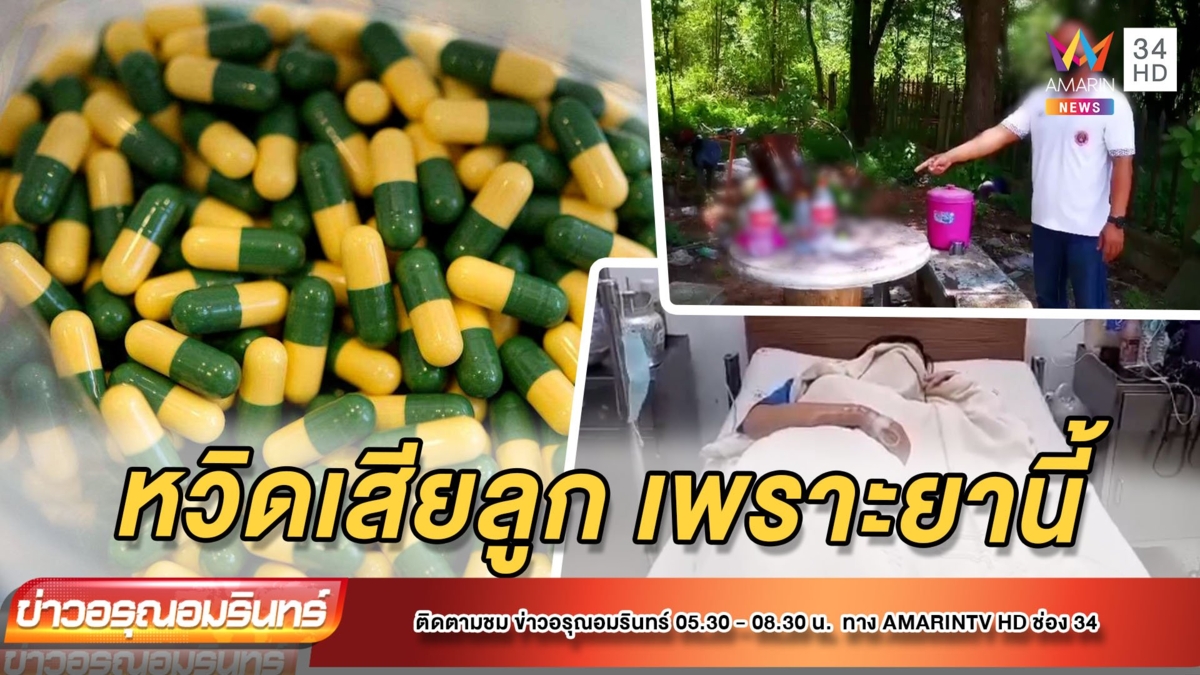 มาอีก! “ยาเสียสาว” โผล่กาฬสินธุ์ พ่อเตือนภัยเกือบเสียลูกล้มทั้งยืน