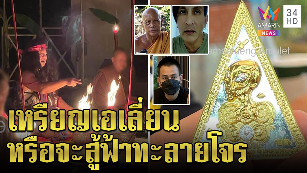 โผล่อีก!เหรียญเอเลี่ยนครอบจักรวาล พีทลั่นUFOไร้คุณไสย พระแนะกินฟ้าทะลายโจร
