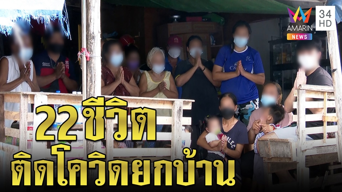 22ชีวิตติดโควิดยกบ้าน ทั้งเด็กคนแก่ยกมือไหว้ขอรัฐช่วยหารพ.สนามหวั่นอาการทรุด
