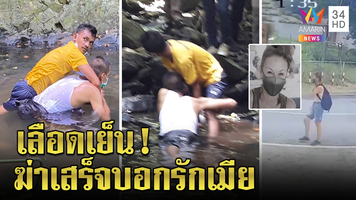 บังหลีล็อกคอฆ่าแหม่มสวิสยัวะถูกกัดทำพลั้งมือเลือดเย็น บอกรักเมียแถโควิดทำจนตรอก