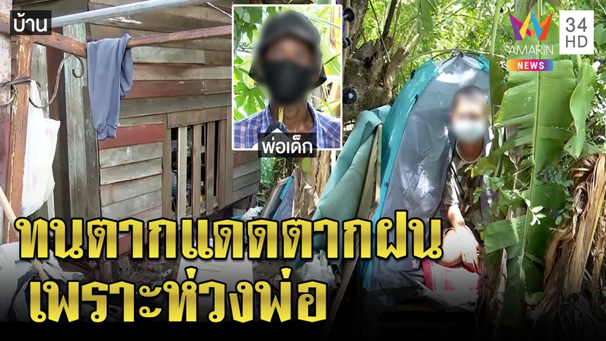 รันทดนักเรียนติดโควิดนอนเพิงตากแดดรับฝน ห่วงพ่อป่วยทรุดขอรัฐช่วย