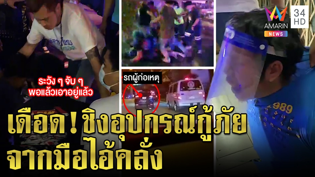 ป่วนทั่วกรุง! หนุ่มเมาทืบน้องฉกเครื่องมือกู้ภัย ตำรวจสละรถขวางจนแม่ต้องไหว้ขมา