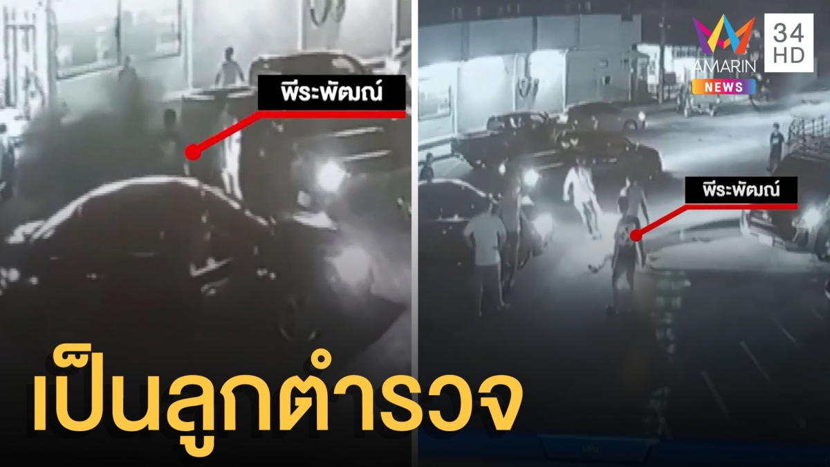 โจ๋รุมกระทืบอริ 10 ต่อ 1 ลั่นเป็นลูกตำรวจ