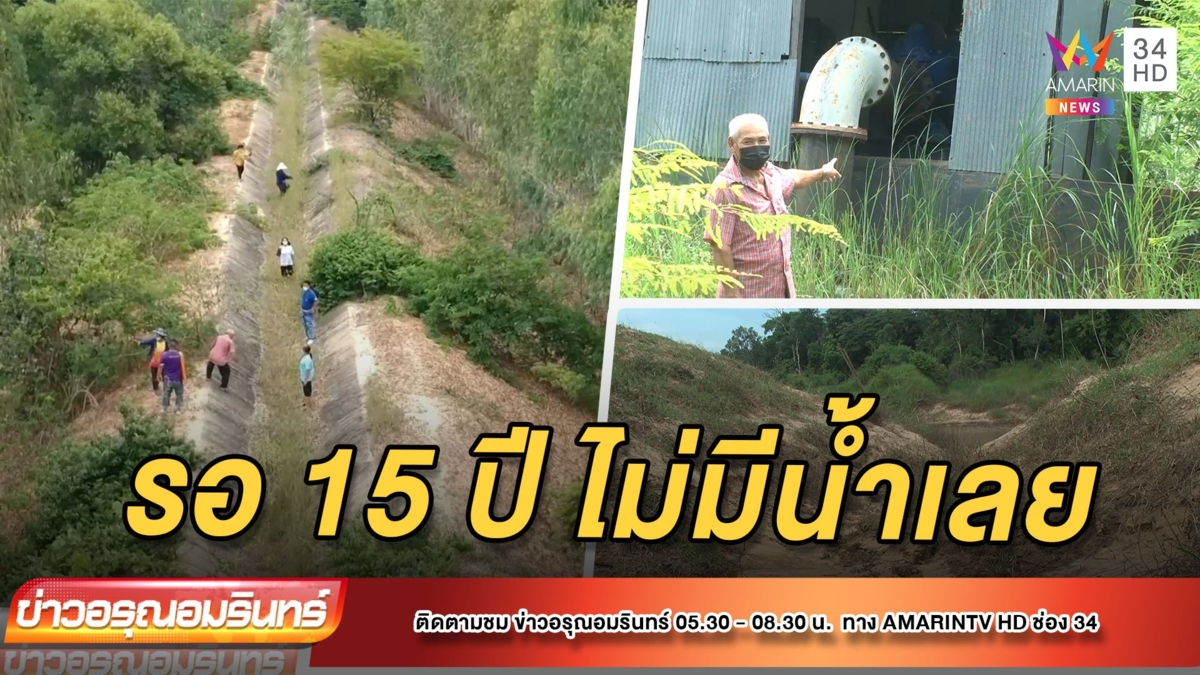 ชาวบ้านเสียสละที่ดินสร้างคลอง รอน้ำ 15 ปียังไม่มีสักหยด
