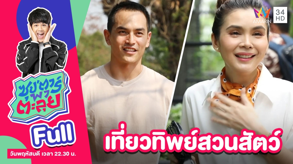 เที่ยวทิพย์สวนสัตว์ กับ ฝน ธนสุนธร - สงกรานต์ เตชะณรงค์